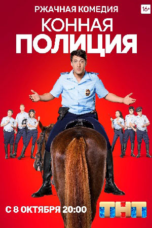 Конная полиция  смотреть онлайн