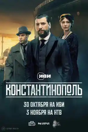 Константинополь