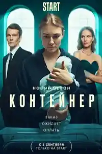 Контейнер 2