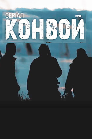 Конвой 2017 смотреть онлайн