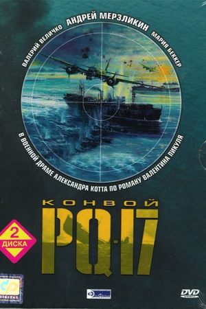 Конвой PQ-17  смотреть онлайн