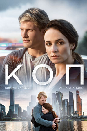 Коп  смотреть онлайн