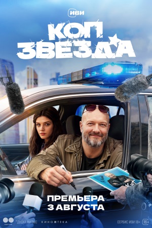 Коп-звезда  смотреть онлайн