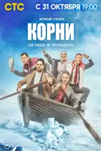 Корни 2