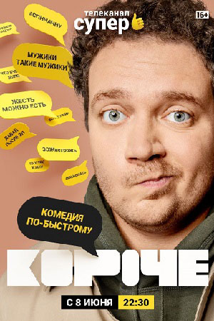 Короче
