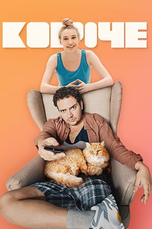 Короче 2