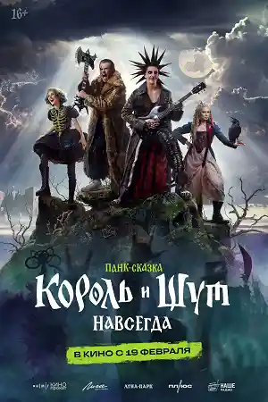 Король и Шут. Навсегда смотреть онлайн