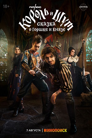 Король и шут: сказка о Горшке и Князе  смотреть онлайн