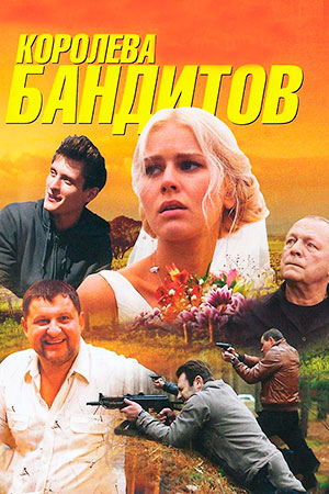 Королева бандитов 1 сезон
