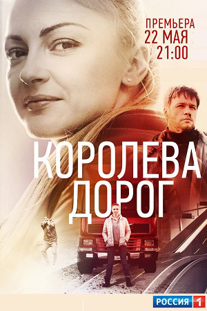 Королева дорог  смотреть онлайн