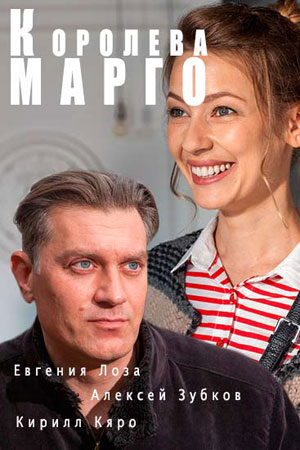 Королева Марго  смотреть онлайн