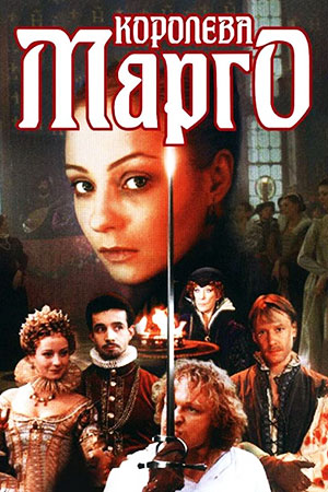 Королева Марго 1996  смотреть онлайн