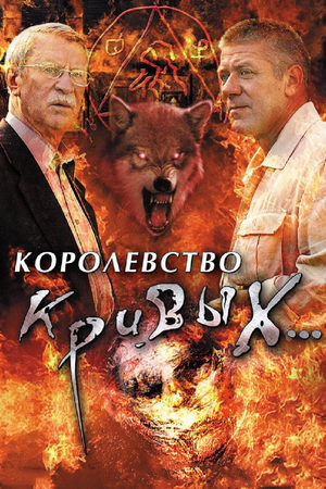 Королевство кривых...  смотреть онлайн