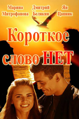 Короткое слово нет  смотреть онлайн