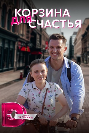 Корзина для счастья  смотреть онлайн