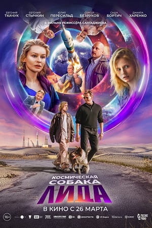 Космическая собака Лида