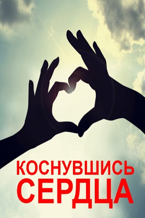 Коснувшись сердца  смотреть онлайн