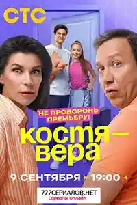Костя - Вера  смотреть онлайн