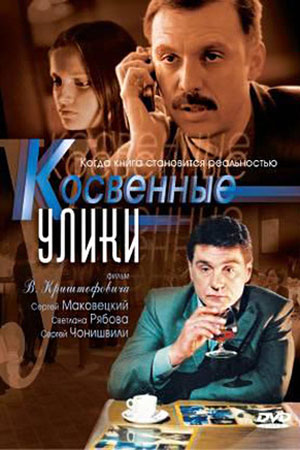 Косвенные улики  смотреть онлайн