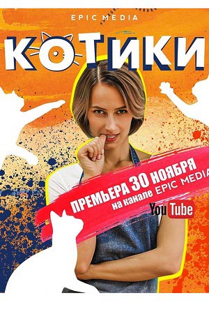 Котики  смотреть онлайн