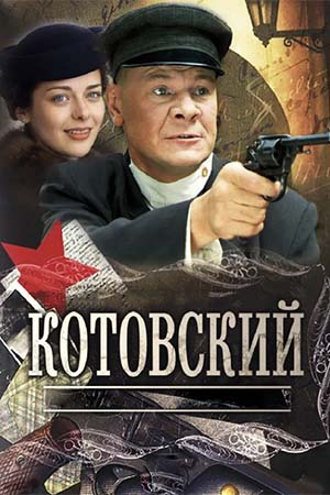 Котовский  смотреть онлайн