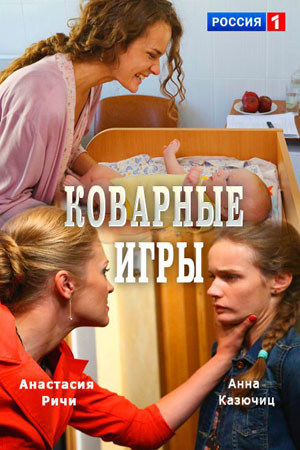 Коварные игры  смотреть онлайн