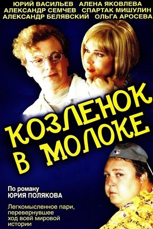 Козлёнок в молоке  смотреть онлайн
