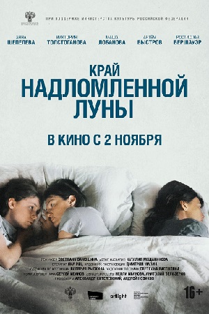 Край надломленной луны