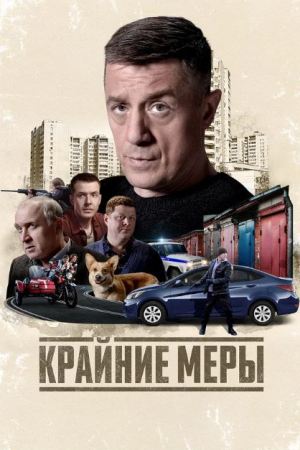 Крайние меры смотреть онлайн