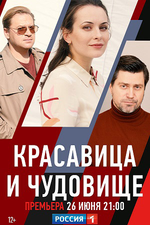Красавица и чудовище 2021