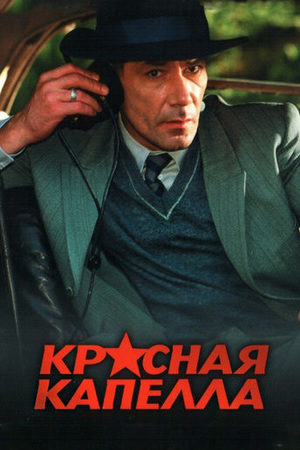 Красная капелла  смотреть онлайн