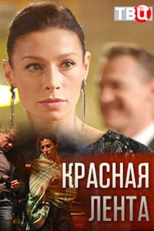 Красная лента  смотреть онлайн