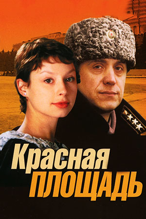 Красная площадь  смотреть онлайн