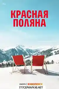 Красная Поляна  смотреть онлайн