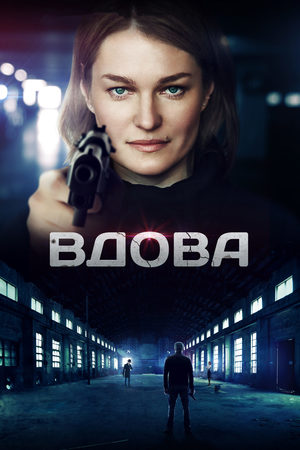 Красная вдова  смотреть онлайн