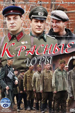 Красные горы  смотреть онлайн
