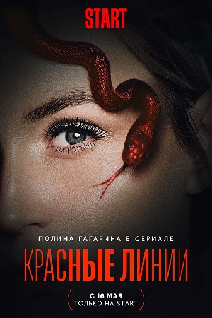 Красные линии  смотреть онлайн