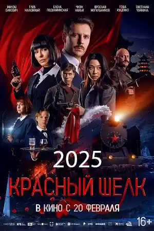 Красный шелк  смотреть онлайн