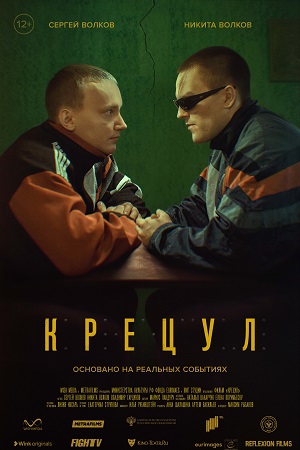 Крецул  смотреть онлайн