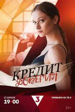 Кредит доверия смотреть онлайн