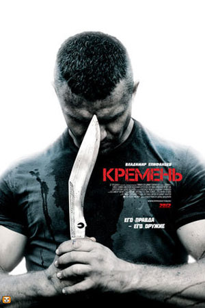 Кремень  смотреть онлайн