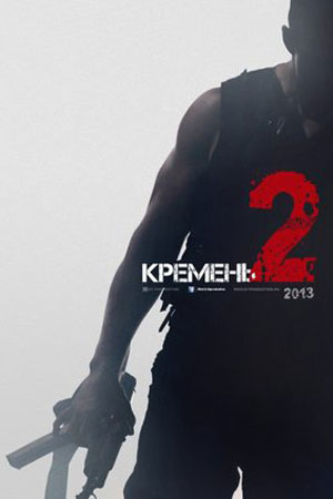 Кремень. Освобождение  смотреть онлайн