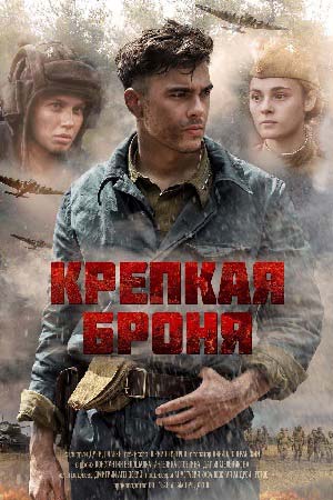 Крепкая броня  смотреть онлайн