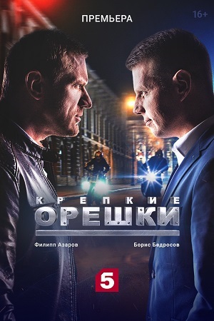 Крепкие орешки 1 сезон  смотреть онлайн