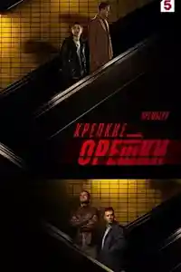 Крепкие орешки 3 сезон  смотреть онлайн