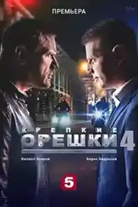 Крепкие орешки 4 сезон  смотреть онлайн