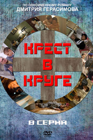 Крест в круге  смотреть онлайн