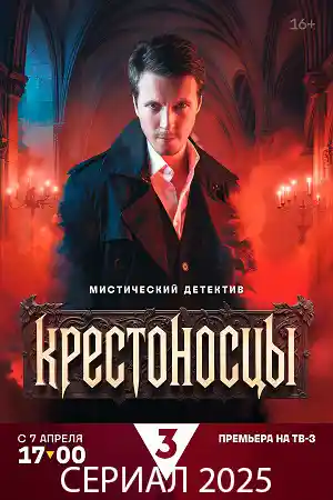 Крестоносцы смотреть онлайн