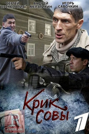 Крик совы  смотреть онлайн