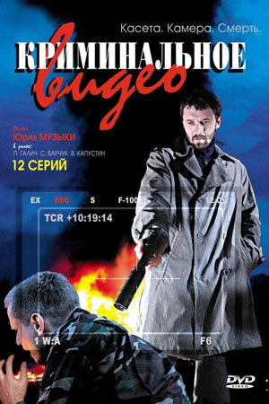 Криминальное видео 1 сезон  смотреть онлайн